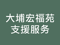 大埔宏福苑 支援服务