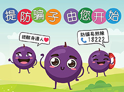 提防骗子  由您开始
