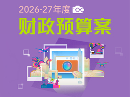2026-27年度财政预算案