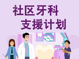 社区牙科支援计划