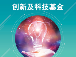 创新及科技基金