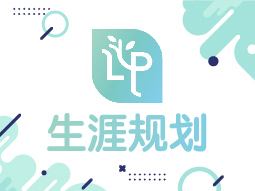 生涯规划