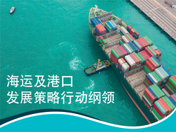 海运及港口发展策略行动纲领