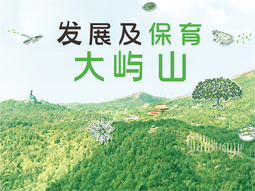 发展及保育大屿山