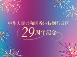 特别行政区二十九周年纪念