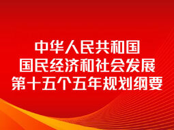 第十五个五年规划纲要