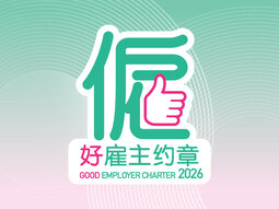 《好雇主约章》2026