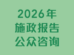 2026年施政报告公众谘询 