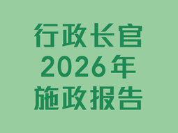 行政长官2026年施政报告