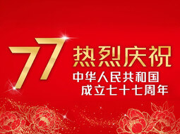中华人民共和国成立七十七周年