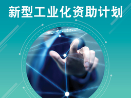 新型工业化资助计划