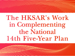 The HKSAR's Work in Complementing the National 14th Five-Year Plan