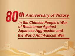The 80th Anniversary of Victory in the Chinese People's War of Resistance Against Japanese Aggression and the World Anti-Fascist War