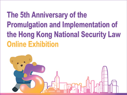 The 5th Anniversary of the Promulgation and Implementation of the Hong Kong National Security Law Online Exhibition 