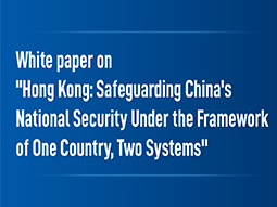 White paper on "Hong Kong: Safeguarding China's National Security Under the Framework of One Country, Two Systems"