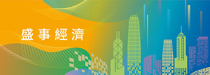 盛事經濟