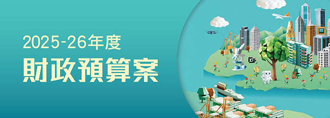 2025-26 年度財政預算案
