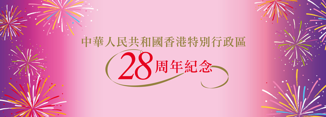 中華人民共和國香港特別行政區成立二十八周年紀念