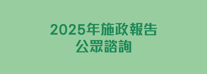 2025年施政報告公眾諮詢