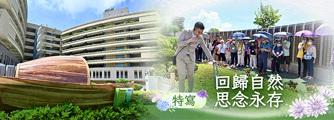 回歸自然 思念永存