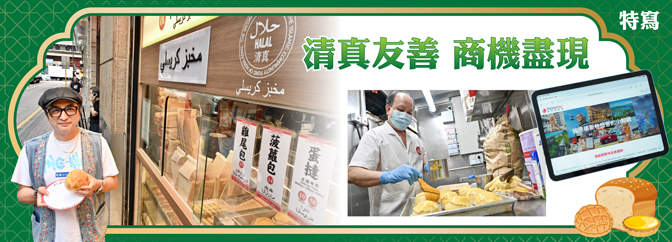 清真友善 商機盡現