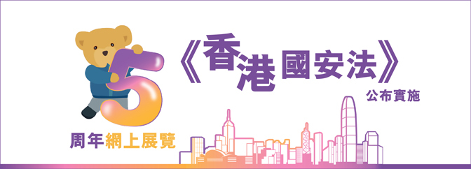 《香港國安法》公布實施5周年網上展覽 